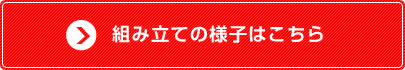 施工説明動画はこちら
